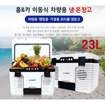 차량용 캠핑용 냉온장고 23L 9+ 사은품 HV-2300D 가정용 캠핑 차박 미니 소형 화장품 약 술 음료수 냉장고 온장고 승용차 SUV DC12V.24V겸용 AC220V