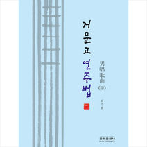 은하출판사 거문고 연주법 2 +미니수첩제공, 하주화