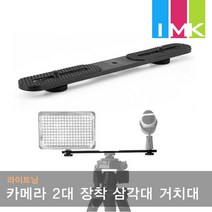 라이트닝 QZSD-Q12 카메라 2대 장착용 삼각대 거치대
