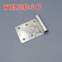 원슬라이딩중문 3연동 중문 차고 문 경첩 플랩 도어 트랙 힌지 더블 레일 상단 휠 작은 조각 액세서리 브래, 07 small piece