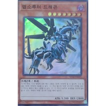앱소루터드래곤 (SD36-KR005) Super Rare 한글판 유희왕
