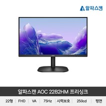 알파스캔 AOC 22B2HM FHD 프리싱크 75 시력보호 무결점모니터, 알파스캔 22B2HM