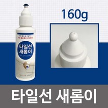 타일선 새롬이160g백색 줄눈보수제 보수코팅제 욕실, 상품선택