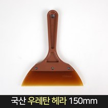 국산 우레탄 헤라 150mm / 차량 썬팅 스크래퍼 무기스, 단품