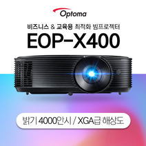 옵토마 EOP-X400 4000안시 XGA 회의실 사무실 강의실 강의용 사무용 학원용 수업용 유치원 어린이집 태권도장 매장 카페 업소용 교회용 빔프로젝터 회의실 강당용 빔프로젝터