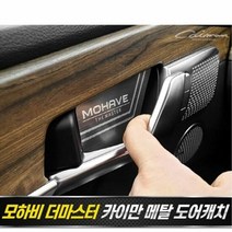 모하비 더마스터 메탈 도어캐치 플레이트 4pcs
