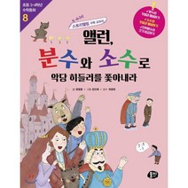 앨런 분수와 소수로 악당 히들러를 쫓아내라, 뭉치, 초등 수학동화 시리즈