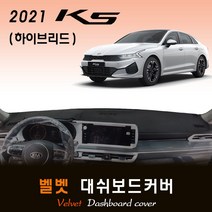 2021년 K5 하이브리드 대쉬보드커버/벨벳원단, (벨벳)원단+(레드)테두리, HUD-무/센터스피커-유