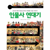웅진북센 인물사 연대기 5천년 한국사를 움직인 위대한 인물 이