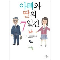 아빠와 딸의 7일간, 까멜레옹, 이가라시 다카히사