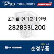 조인트-인터쿨러 인렛 (282833L200) 제네시스 G80 제네시스 EQ900 제네시스 G90 제네시스 G70 더뉴