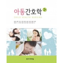 [학지사메디컬]아동간호학 (방경숙 외) 제2판