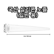 INVEN* 국산 실리콘 노즐 카트리지용 ( 구찌 캡 작업 마감 마개 실란트 ) ( 1 / 5 / 10 / 50 / 100 / 150 / 200 / 500 ) @안전2중포장@, 500개