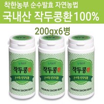 국내산 작두콩환 비염에좋은 작두콩분말 작두콩가루 국산작두콩 100% 볶은작두콩 도두씨앗 차 도두 어린 꼬투리 도두환 칼콩 콩단백질 추출분말 정 알약타입 호흡기 목건강 코막힘 재채기 콧물 착한농부 순수 발효 자연농법 대용량, 6개, 200g