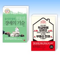 (세트) 송사무장의 부동산 경매의 기술 + 10년 동안 적금밖에 모르던 39세 김 과장은 어떻게 1년 만에 부동산 천재가 됐을까? (전2권)