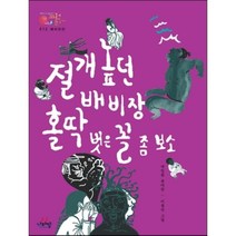 배비장전_절개 높던 배비장 홀딱 벗은 꼴 좀 보소, 박일환 편저/이철민 그림, 나라말
