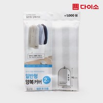 [다이소]에코의류커버2P(양복용)-57754, 2개