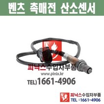 벤츠 E300 W212 (09년~ ) 촉매전 산소센서 람다센서 옥시센서 수입차부품 수입차용품, 촉매전 산소센서 조수석(RH)