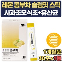 20대 여성 생일선물 콤부차 슬림 콤부차 핏 물대용차 20대 여성 여자 고시생 공시생 사무실 탕비실 효능 만들기 꼼부차 에센스 레몬건조 물대신차 유산균 프리미엄 출산선물