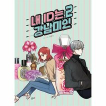 내 ID는 강남미인 2 - 기맹기, 단품