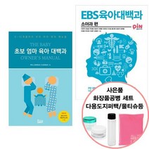 초보 엄마 육아 대백과 EBS 육아대백과 : 소아과 편북아지트/북폴리오선물