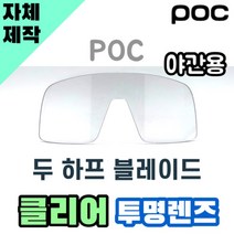 자체제작 POC 고글 교체 렌즈 두 하프 블레이드 야간용 투명 클리어 라이딩 스포츠고글, 렌즈만 발송됩니다. (테는 미포함), 미러변색(반투명→블랙), 주문 후 교환 환/불 취소가 불가능합니다.