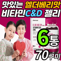 씹어먹는 미국 비타민 c&d 아연 구미 젤리 구미 츄어블 온가족 키즈 유아 애기 어린이 성인용 아스코르 빈산 브산 항산화 면역력 맛있는 비타민 씨 c d 꾸미 추어블 제리 영양제, 6통, 70구미
