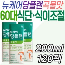 뉴케어 균형영양식 단백질 음료 뉴케어 당플랜 곡물맛 60대 70대 시니어 노인 프리미엄 프로틴 아침 식사 대용 간식 식단 식이조절 분리대두단백 식이섬유 보충제 할머니 할아버지 건강