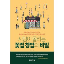 사람이 몰리는 꽃집 창업의 비밀 (전1권), 미래지식
