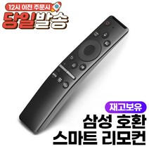 [인켈티비리모컨] 삼성 스마트 TV 리모컨 호환 가능 (음성 가능) 넷플릭스 Netflix Prime