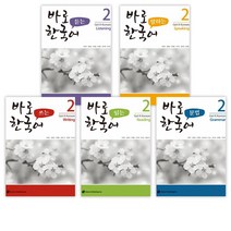 (서점추천) 바로 듣는 + 말하는 + 쓰는 + 읽는 한국어 2 + 바로 한국어 문법 2 (전5권)