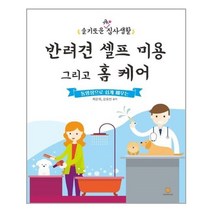 유니오니아시아 반려견 셀프 미용 그리고 홈 케어