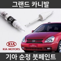 기아 순정품 그랜드 카니발 붓펜 붓페인트 도색, 그랜드 카니발:3D(183)