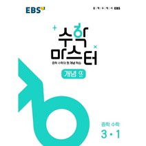 EBS 수학 마스터 개념 알파 중학수학 3-1(22) -색깔 스프링 제본 가능, 트윈링 [본권 해설 분권]흰색2개