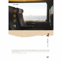 정동진역-135(청어 시인선), 상세페이지 참조, 상세페이지 참조, 상세페이지 참조