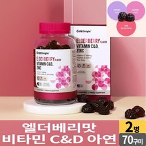 씹어먹는 비타민 C D 아연 70 구미 엘더베리 맛 꾸미 젤리 제리 츄어블 추어블 비타민씨 비타민디 온가족 영양제 어린이 초등학생 중학생 고등학생 성인 남성 여성 중년 노인, 2개, 3000mg x70 구미