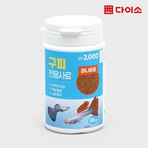[다이소]구피전용 미니비트사료 55 g-1028143