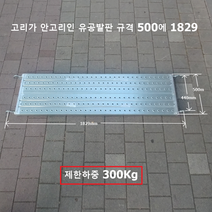폭 500mm 길이 1829mm 안고리형 유공발판 안전발판 가설재