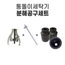 통돌이세탁기 분해공구세트 (12각 핸드 소켓) 세탁조