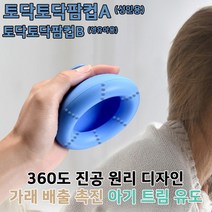 엄마손팜컵토닥토닥팜컵, 토닥토닥 팜컵B (영유아용)