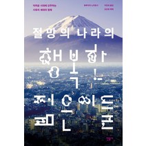절망의 나라의 행복한 젊은이들:어려운 시대에 안주하는 사토리 세대의 정체, 민음사, 후루이치 노리토시