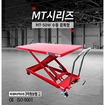 [싹스리공구] 당일발송 UDT리프트 광폭테이블트럭 테이블리프트 수동리프트 작업대 500kg MT-50W(=TG-50), 1개