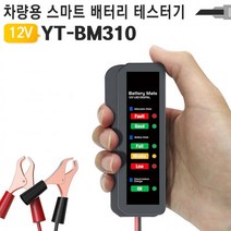 야토 자동차 배터리 테스터기 YT-BM310 진단기 충전량 교체시기 알림
