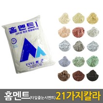 중앙데코 홈멘트 타일줄눈시멘트 다양한 색상 용량선택, 홈멘트2=검정색/2kg, 1개