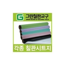 하마몰/ 칠판 보드 시트지(무광그린 유화이트 칼라), 무광화이트시트지.122cm*50cm(암선있음)