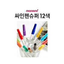 (모나미) 12색 슈퍼 사인펜/행사장납품용 팬시점