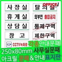 부착형 아크릴 회사용 문패 사장실 250x80mm, 탈의실남(0245)