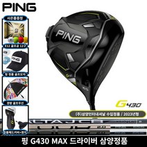 핑 G430 MAX 드라이버 TOUR2.0 크롬 샤프트 2023년 삼양인터내셔날, 9도 TOUR2.0 크롬 65S