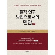 질적 연구 방법으로서의 면담:교육학 사회과학 분야 연구자들을 위한, 학지사, Irving Seidman