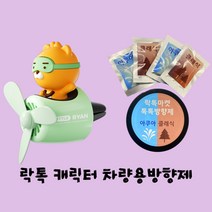 락톡마켓 차량용방향제 톡톡방향제 3매입 카카오프랜즈 프로펠러 방향제 리필가능 에어컨송풍구, 라이언+락톡방향제3매입
